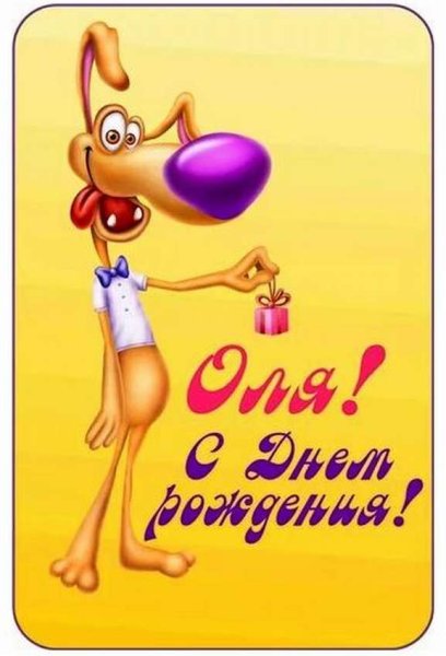 С днеднем рождения Аля