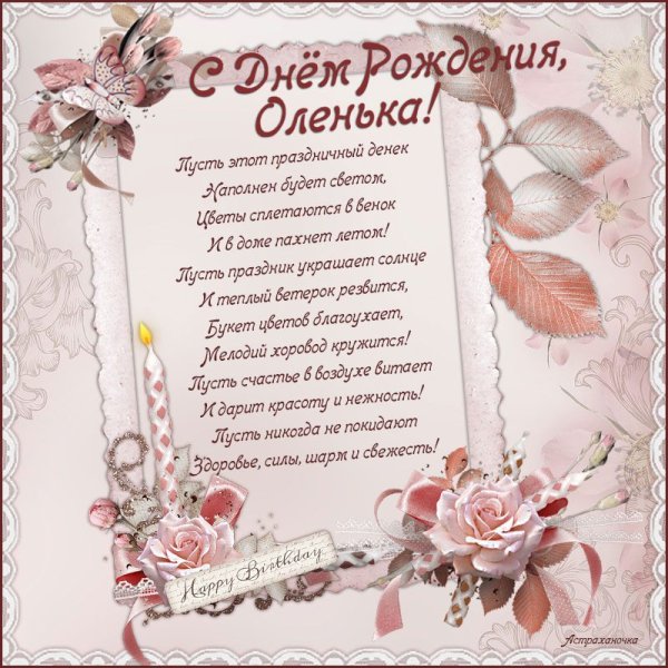 Оля с днём рождения