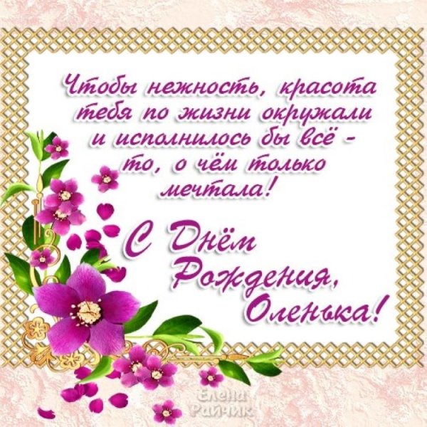 Ольга Олеговна с днем рождения