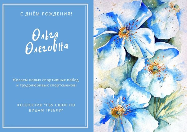 С днём рождения Олечко