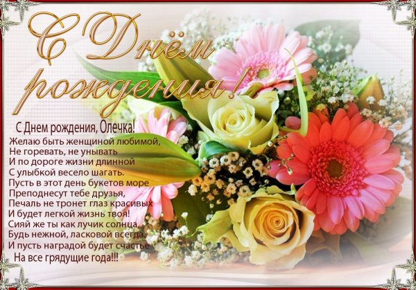 С днём рождения Олечка