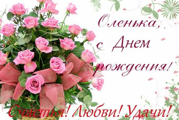 Поздравления с днём рождения Оле прикольные