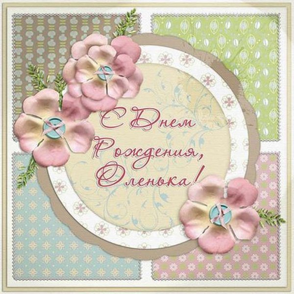 С днём рождения Олечка