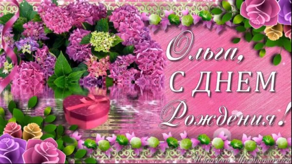 Оля с днём рождения