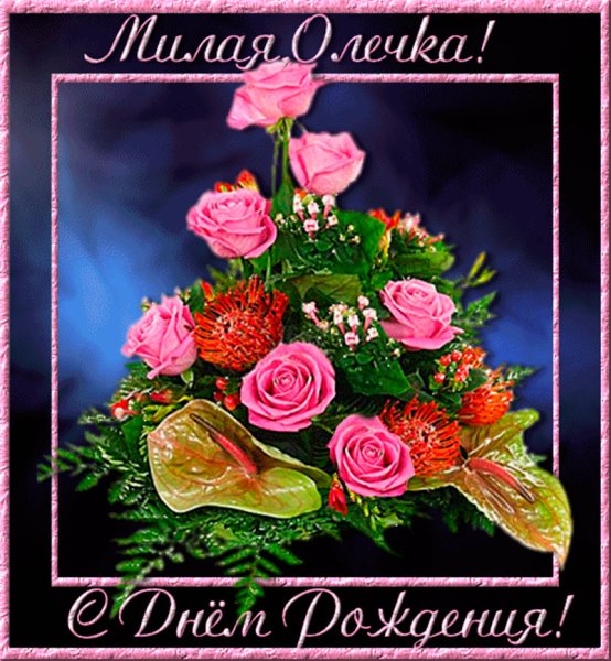 Поздравления с днём рождения Оле