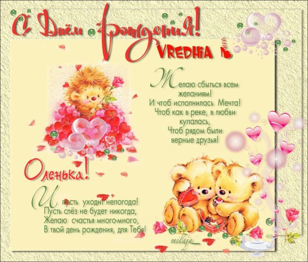 С днём рождения Ольга