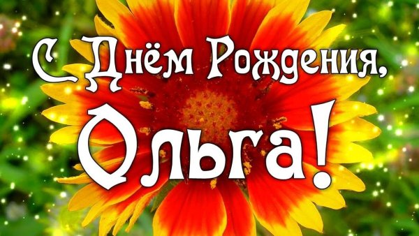 Поздравления с днём рождения Ольге