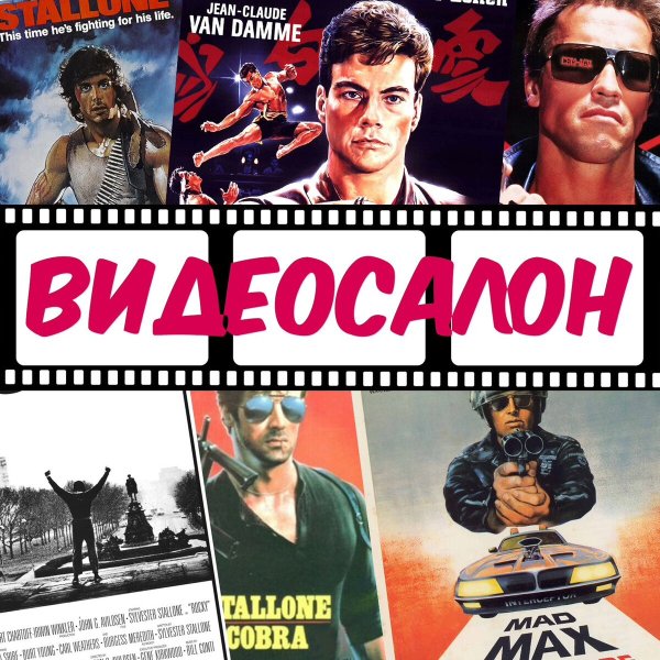 Настенные плакаты 90-х