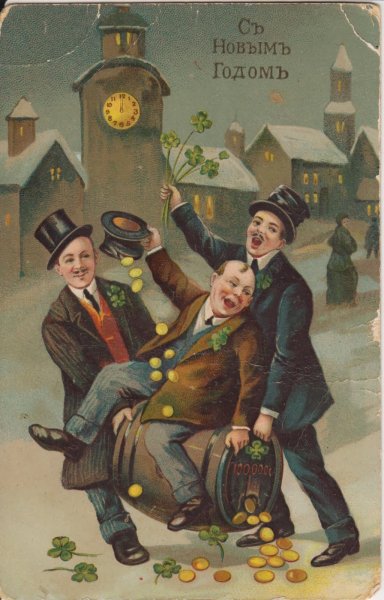 Дореволюционные открытки с новым годом