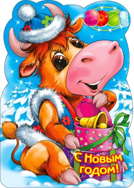 С новым годом бычок