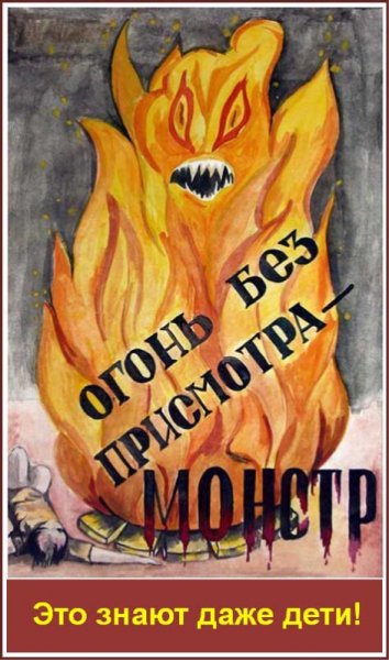 Плакат пожар