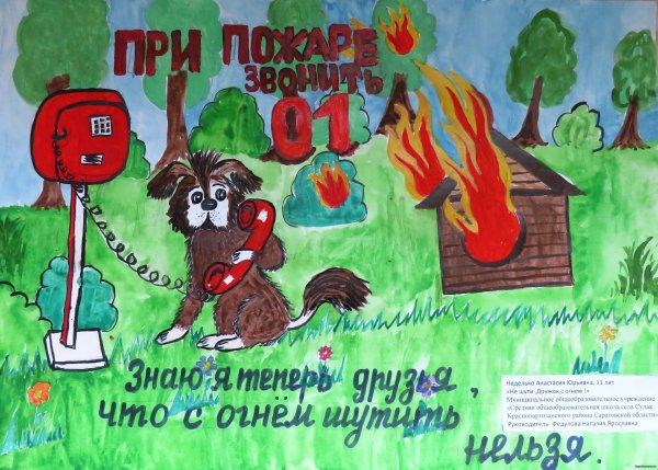 Рисунок на тему пожарная безопасность
