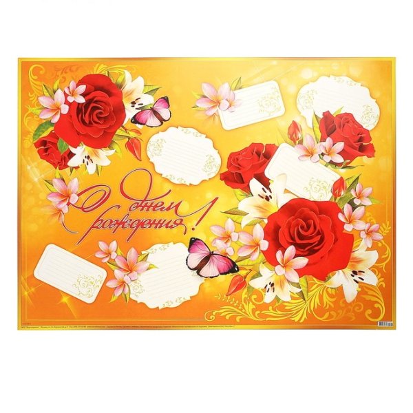 С днем рождения. Плакат