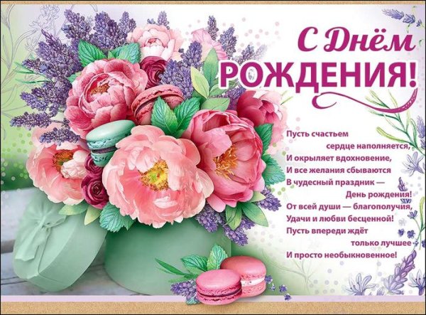 Плакат с днем рождения женщине