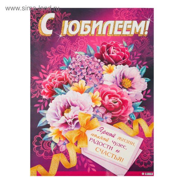 Плакат с юбилеем мужчине