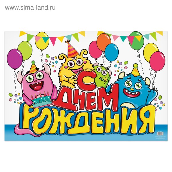 С днем рождения. Плакат