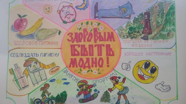 Здоровым быть здорово плакат