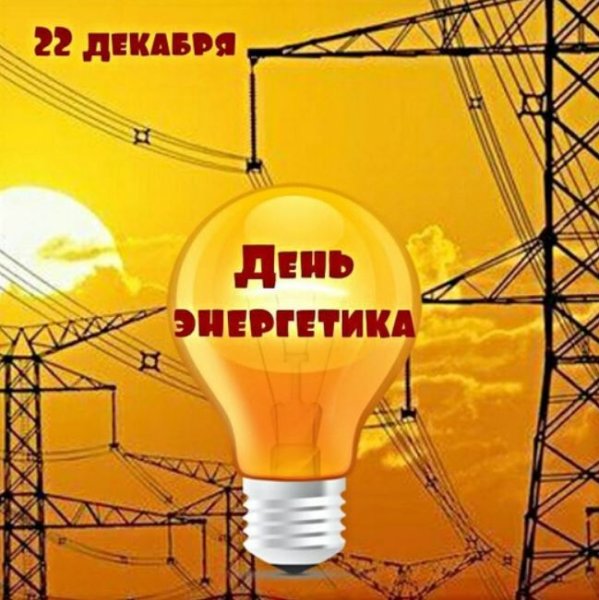 Плакат ко Дню электрика