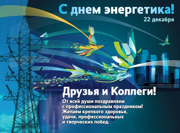 Поздрав с днем Энергетика