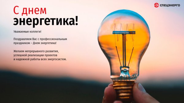 Коллеги с днем Энергетика вас