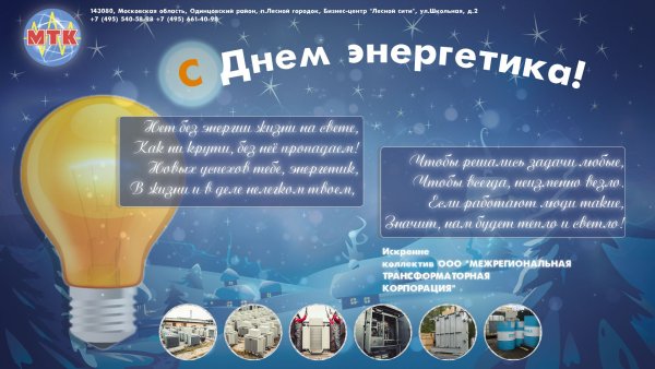 С днем Энергетика поздравление