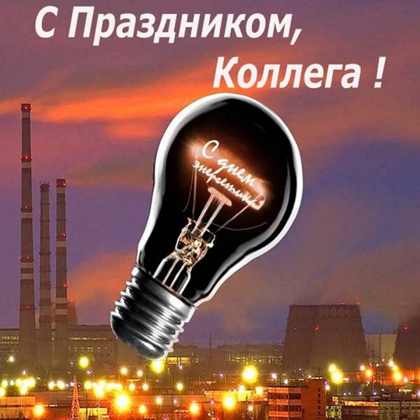 С днем Энергетика поздравление