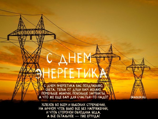 Поздравление энергетической компании