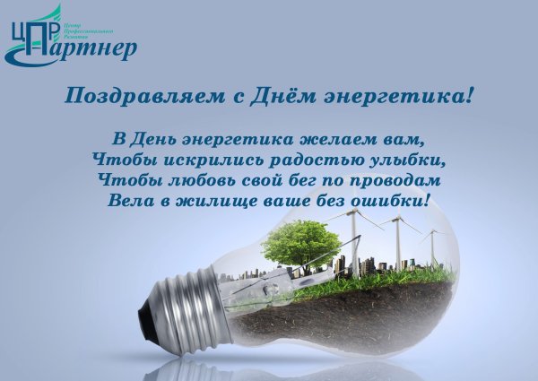 С днем Энергетика поздравление