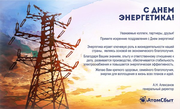 Поздравления с днём Энергетика коллегам