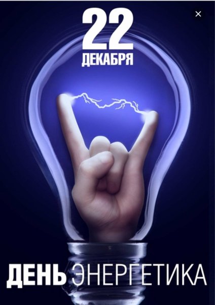 С днём Энергетика открытки