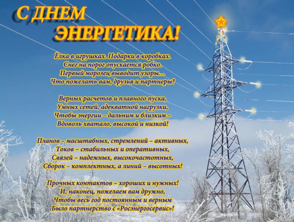 С днем Энергетика