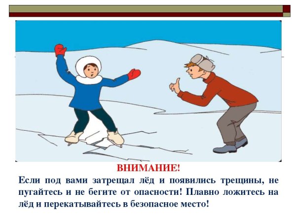 Если под вами затрещал лед
