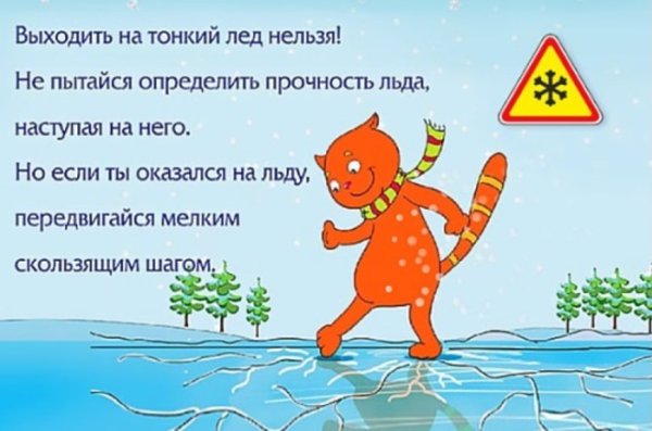 Стихи про безопасность на льду
