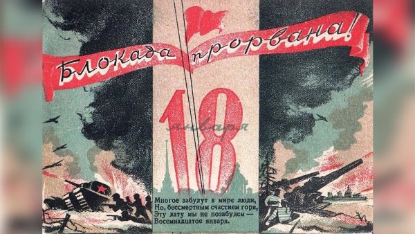 Плакат за Ленинград прорвана блакада