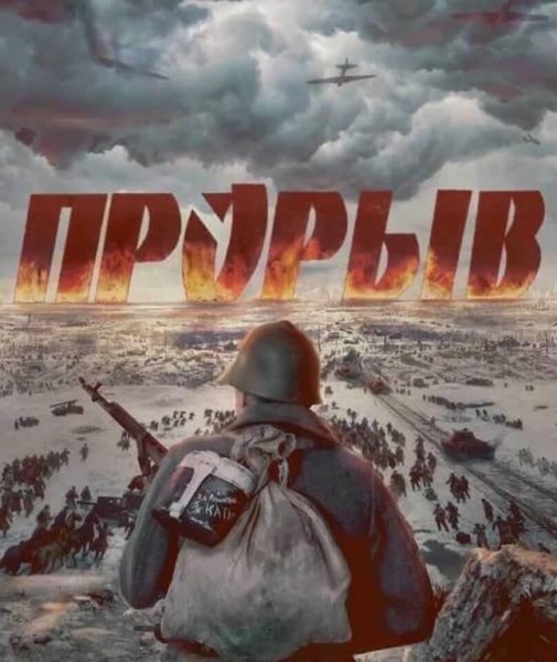 Прорыв блокады Ленинграда плакат