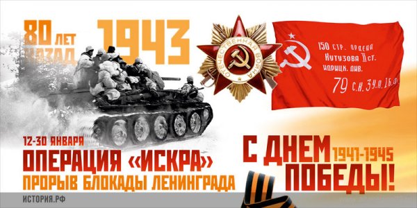 18 Января прорыв блокады Ленинграда