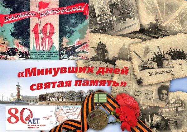 27 Января 1945 года освобождение Ленинграда