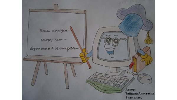 Безопасный интернет