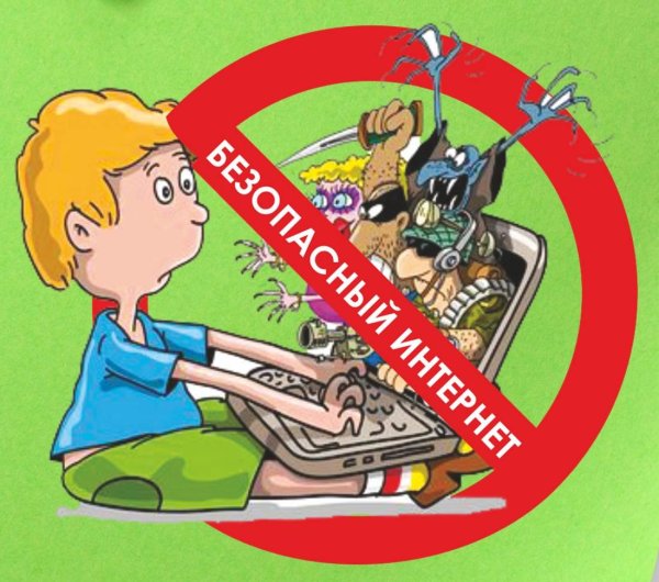 Безопасность в интернете для детей