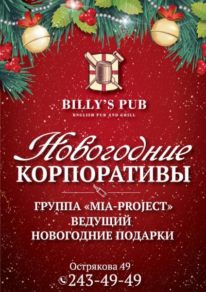 Новогодний корпоратив афиша