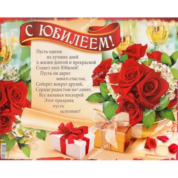 Поздравительный плакат с юбилеем