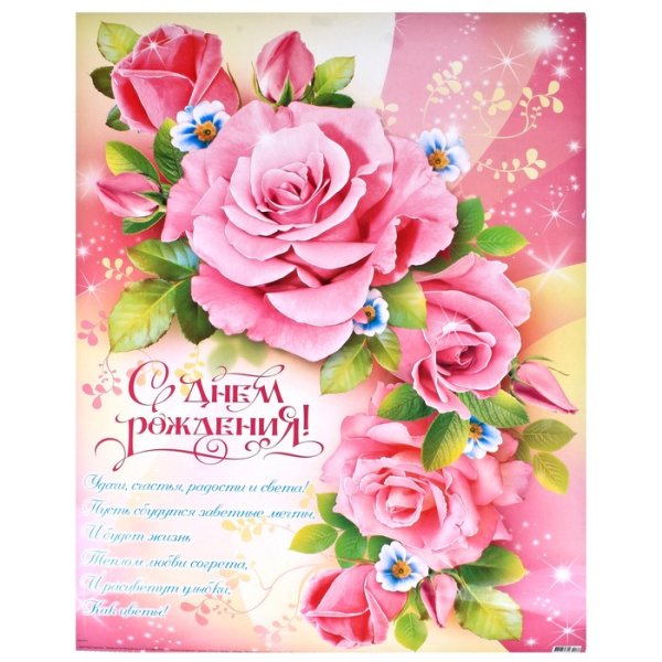 С днем рождения цветной плакат