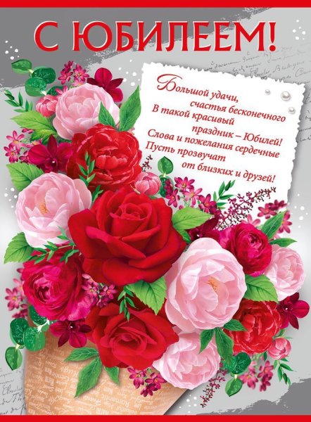 Плакат "с юбилеем!"