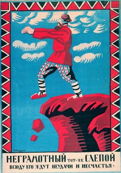 Советский плакат 1930 ликвидация безграмотности