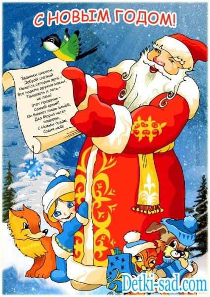 Новогодний плакат в детский сад