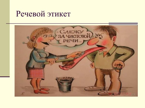Этикет речи