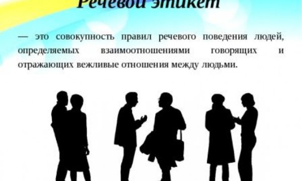 Речевой этикет