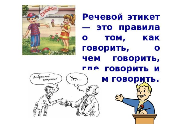 Речевой этикет