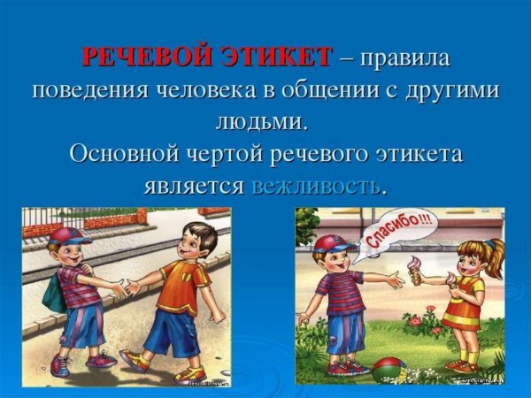 Речевой этикет
