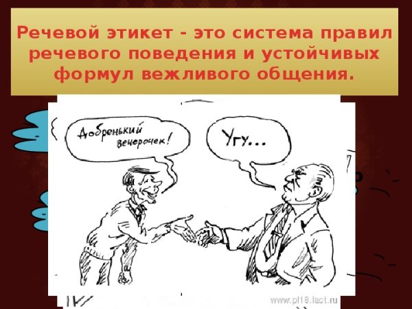 Речевой этикет иллюстрации